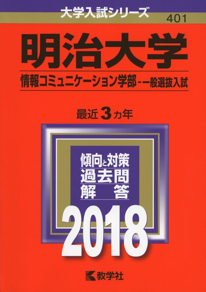 明治大学 (情報コミュニケーション学部−一般選抜入試) 明治大学(情報コミュニケーション学部−一般選抜入試) (2018年版